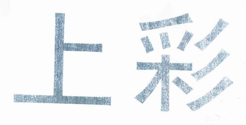 上彩商標注冊第16類辦公用品類商標信息查詢指南