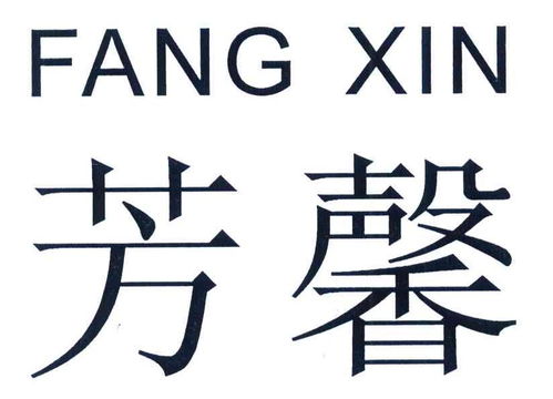 芳馨商標第16類辦公用品注冊與狀態查詢指南